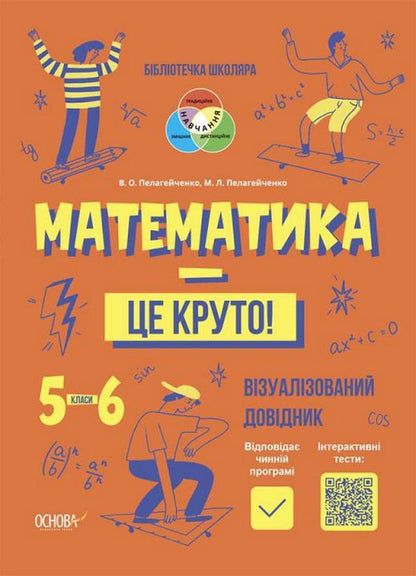 Math is cool! Visualized guide. 5-6 classes / Математика — це круто! Візуалізований довідник. 5-6 класи Виктория Пелагейченко, Николай Пелагейченко 978-617-00-4242-2-1