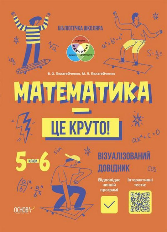 Math is cool! Visualized guide. 5-6 classes / Математика — це круто! Візуалізований довідник. 5-6 класи Виктория Пелагейченко, Николай Пелагейченко 978-617-00-4242-2-1