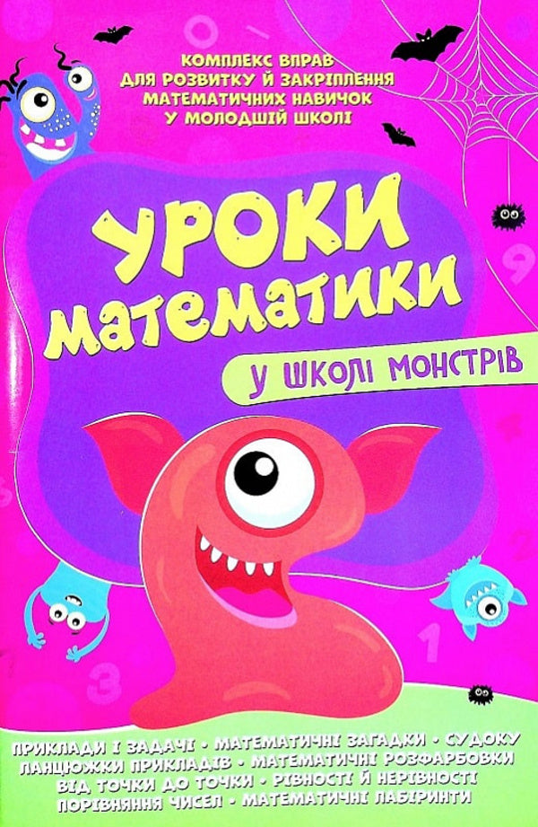 Math lessons at the school of monsters / Уроки математики у школі монстрів  978-617-7775-63-7-1