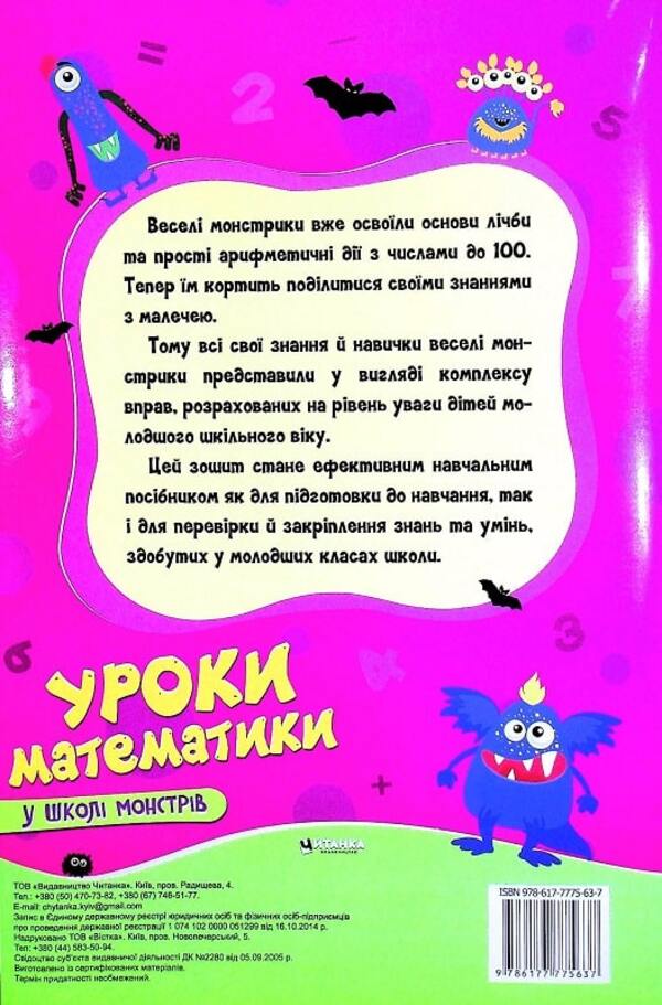 Math lessons at the school of monsters / Уроки математики у школі монстрів  978-617-7775-63-7-2