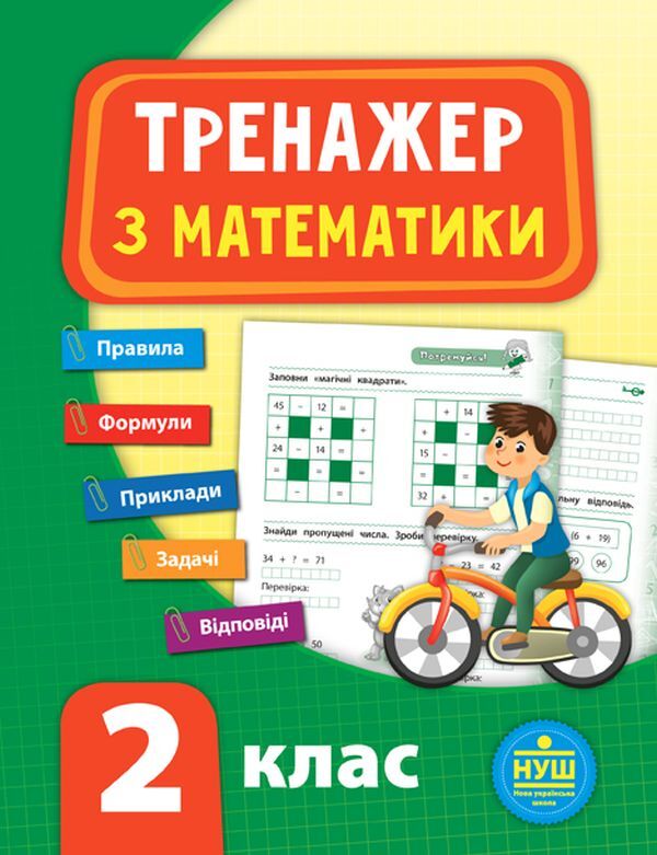 Math simulator.2nd class / Тренажер з математики. 2 клас Юлия Сикора 978-966-284-779-6-1