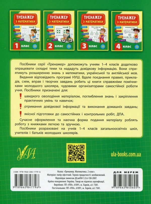 Math simulator.2nd class / Тренажер з математики. 2 клас Юлия Сикора 978-966-284-779-6-2