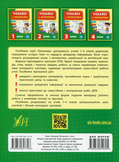Math simulator.2nd class / Тренажер з математики. 2 клас Юлия Сикора 978-966-284-779-6-2