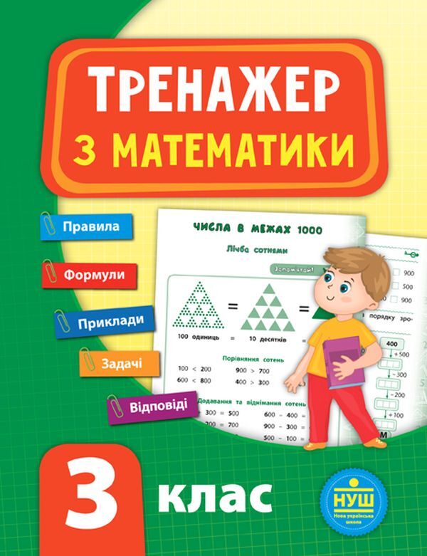Math simulator.3rd grade / Тренажер з математики. 3 клас Юлия Сикора 978-966-284-780-2-1