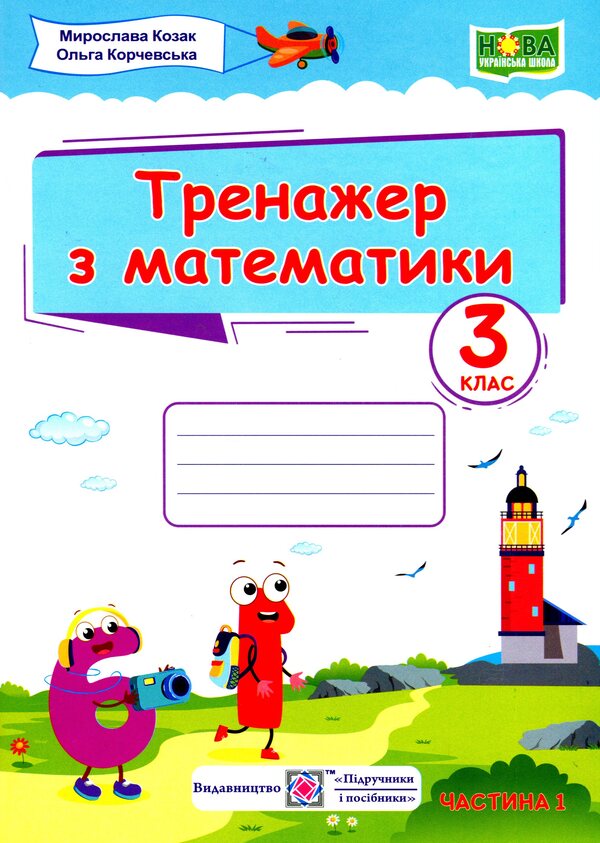 Math simulator. 3rd grade In 2 parts. Part 1 / Тренажер з математики. 3 клас. У 2-х частинах. Частина 1 Мирослава Козак, Ольга Корчевская 978-966-07-3836-2-1