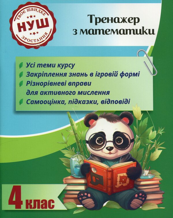 Math simulator. 4th grade / Тренажер з математики. 4 клас Лилия Гребенькова 978-617-686-736-4-1