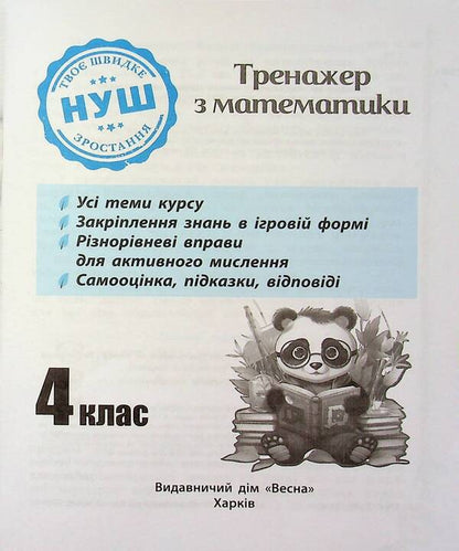 Math simulator. 4th grade / Тренажер з математики. 4 клас Лилия Гребенькова 978-617-686-736-4-3