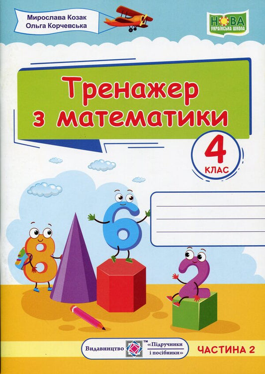 Math simulator. 4th grade In 2 parts. Part 2 / Тренажер з математики. 4 клас. У 2-х частинах. Частина 2 Мирослава Козак, Ольга Корчевская 978-966-07-3895-9-1