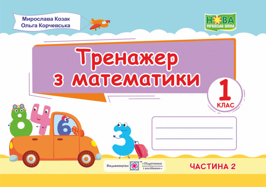 Math simulator. Part 2. 1st class / Тренажер з математики. Частина 2. 1 клас Мирослава Козак, Ольга Корчевская 9789660734258-1