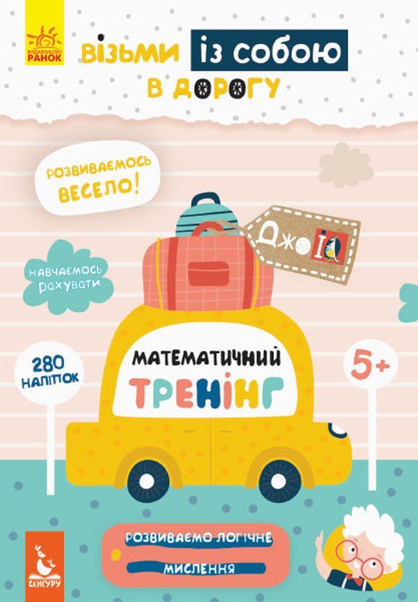 Math training (+ stickers) / Математичний тренінг (+ наліпки)  9789667490591-1