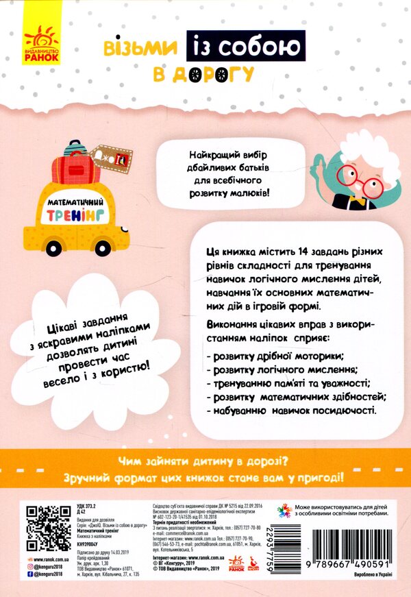 Math training (+ stickers) / Математичний тренінг (+ наліпки)  9789667490591-2