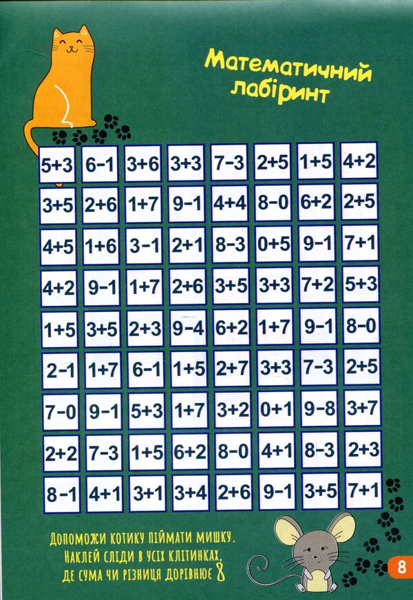 Math training (+ stickers) / Математичний тренінг (+ наліпки)  9789667490591-6
