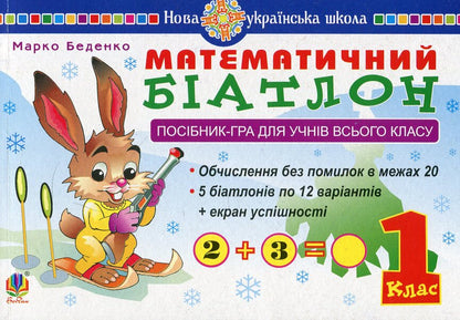 Mathematical Biathlon 1St Class Guide-Game For Students Of The Whole Class - Математичний батлон 1 клас Посбник-гра для учнв всього класу Mark Bedenko - Марк Беденко 9789661057271-1