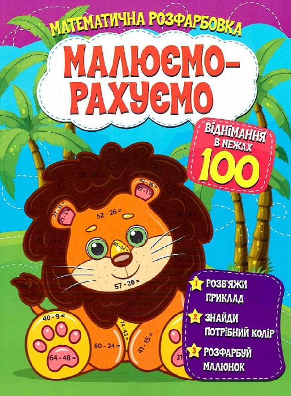 Mathematical Coloring We Draw And Count Subtraction Within 100 - Математична розфарбовка Малюмо-рахумо Вднмання в межах 100 - Author not specified 9786177775491-1