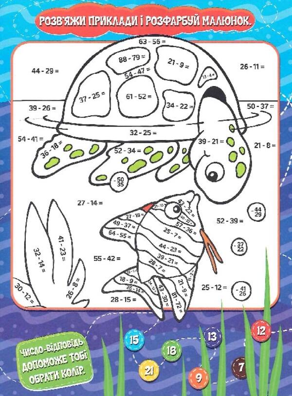 Mathematical Coloring We Draw And Count Subtraction Within 100 - Математична розфарбовка Малюмо-рахумо Вднмання в межах 100 - Author not specified 9786177775491-4