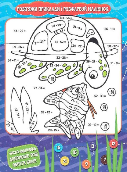 Mathematical Coloring We Draw And Count Subtraction Within 100 - Математична розфарбовка Малюмо-рахумо Вднмання в межах 100 - Author not specified 9786177775491-4