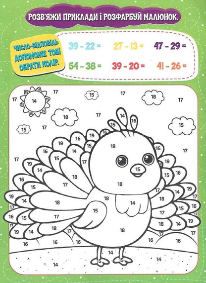 Mathematical Coloring We Draw And Count Subtraction Within 100 - Математична розфарбовка Малюмо-рахумо Вднмання в межах 100 - Author not specified 9786177775491-5