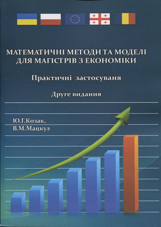 Mathematical Methods And Models For Masters In Economics. Practical Applications / Математичні методи та моделі для магістрів з економіки. Практичні застосування Yury Kozak, Valery Matskul / Юрій Козак, Валерій Мацкул 9786176734925-1