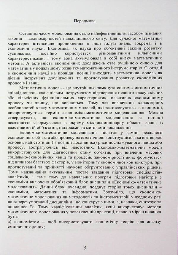 Mathematical Methods And Models For Masters In Economics. Practical Applications / Математичні методи та моделі для магістрів з економіки. Практичні застосування Yury Kozak, Valery Matskul / Юрій Козак, Валерій Мацкул 9786176734925-5