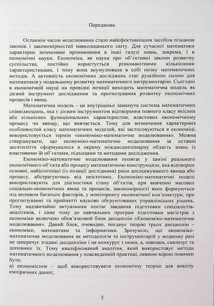 Mathematical Methods And Models For Masters In Economics. Practical Applications / Математичні методи та моделі для магістрів з економіки. Практичні застосування Yury Kozak, Valery Matskul / Юрій Козак, Валерій Мацкул 9786176734925-5