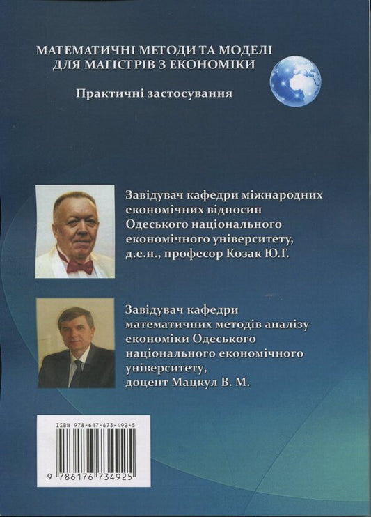 Mathematical Methods And Models For Masters In Economics. Practical Applications / Математичні методи та моделі для магістрів з економіки. Практичні застосування Yury Kozak, Valery Matskul / Юрій Козак, Валерій Мацкул 9786176734925-2