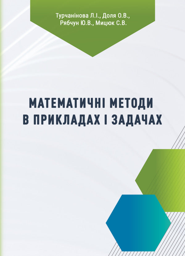 Mathematical Methods In Examples And Problems / Математичні методи в прикладах і задачах L. Turchaninova, Elena Dolya, Yulia Ryabchun / Л. Турчанінова, Олена Доля, Юлія Рябчун 9786178739010-1