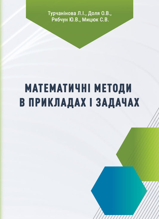 Mathematical Methods In Examples And Problems / Математичні методи в прикладах і задачах L. Turchaninova, Elena Dolya, Yulia Ryabchun / Л. Турчанінова, Олена Доля, Юлія Рябчун 9786178739010-1