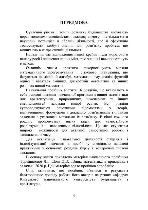 Mathematical Methods In Examples And Problems / Математичні методи в прикладах і задачах L. Turchaninova, Elena Dolya, Yulia Ryabchun / Л. Турчанінова, Олена Доля, Юлія Рябчун 9786178739010-3