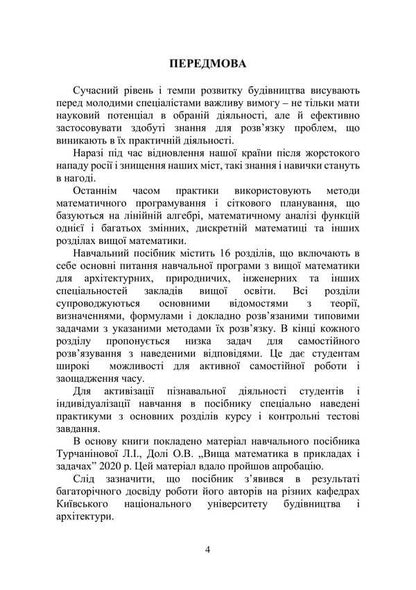 Mathematical Methods In Examples And Problems / Математичні методи в прикладах і задачах L. Turchaninova, Elena Dolya, Yulia Ryabchun / Л. Турчанінова, Олена Доля, Юлія Рябчун 9786178739010-3