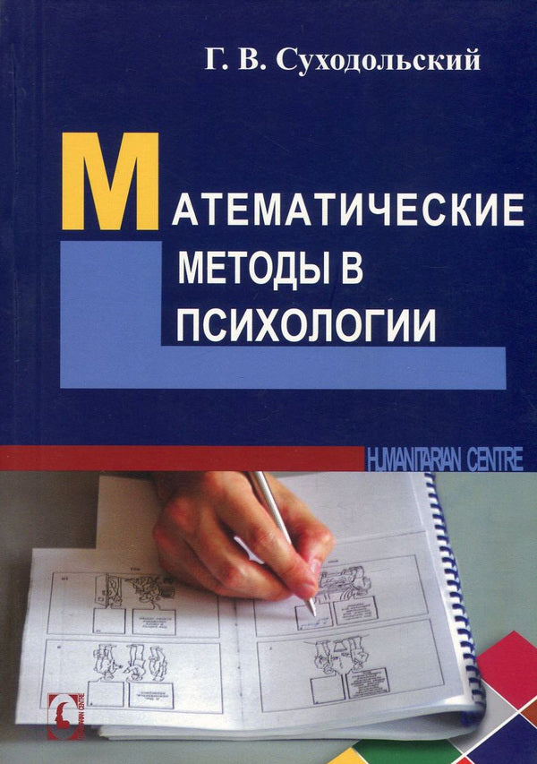 Mathematical Methods in Psychology / Математические методы в психологии Геннадий Суходольский 978-966-8324-39-0, 966-95859-6-1-1