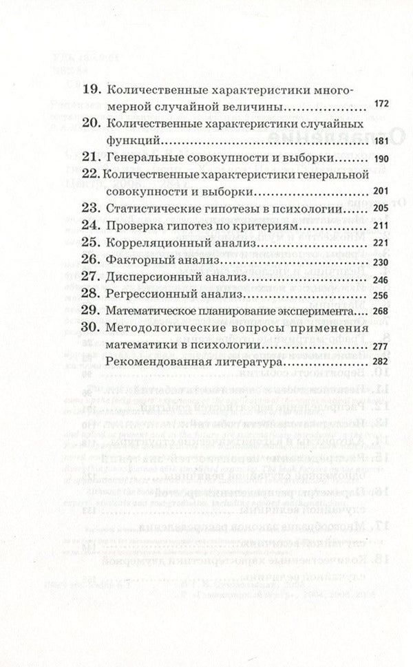 Mathematical Methods in Psychology / Математические методы в психологии Геннадий Суходольский 978-966-8324-39-0, 966-95859-6-1-4