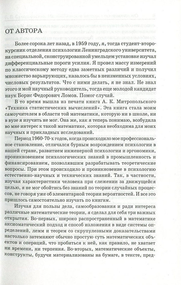 Mathematical Methods in Psychology / Математические методы в психологии Геннадий Суходольский 978-966-8324-39-0, 966-95859-6-1-5