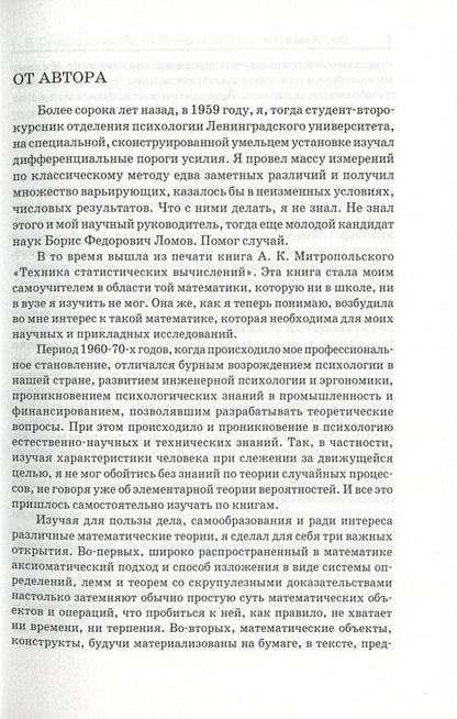 Mathematical Methods in Psychology / Математические методы в психологии Геннадий Суходольский 978-966-8324-39-0, 966-95859-6-1-5