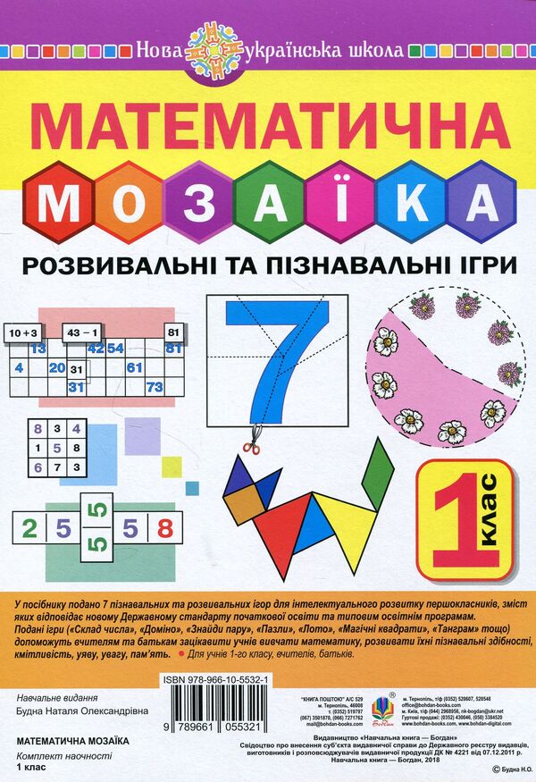 Mathematical Mosaic. Educational And Educational Games For First Graders / Математична мозаїка. Розвивальні та пізнавальні ігри для першокласників Natalia Budnaya / Наталя Будна 9789661055321-1