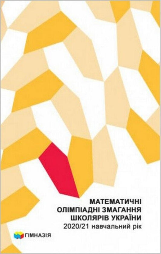 Mathematical Olympiad competitions of schoolchildren of Ukraine. 2020-2021 academic year / Математичні олімпіадні змагання школярів України. 2020-2021 навчальний рік Ирина Жук, Андрей Аникушин, Вадим Коваль 978-966-474-371-3-1