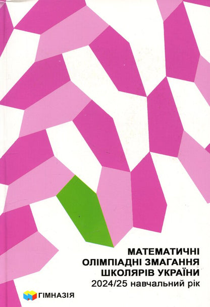 Mathematical Olympiad competitions of schoolchildren of Ukraine. 2024/2025 academic year / Математичні олімпіадні змагання школярів України. 2024/2025 навчальний рік Андрей Аникушин, Ирина Жук 9789664743935-1