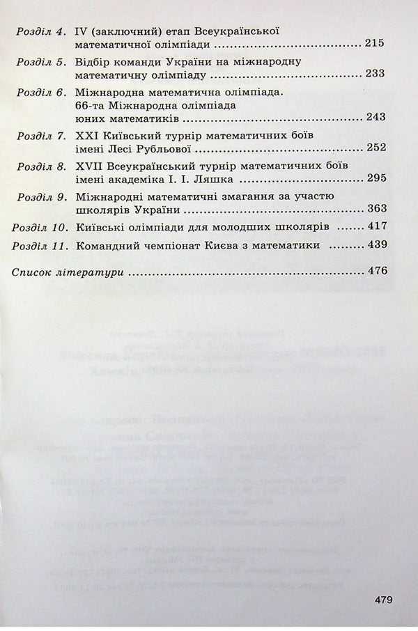 Mathematical Olympiad competitions of schoolchildren of Ukraine. 2024/2025 academic year / Математичні олімпіадні змагання школярів України. 2024/2025 навчальний рік Андрей Аникушин, Ирина Жук 9789664743935-4