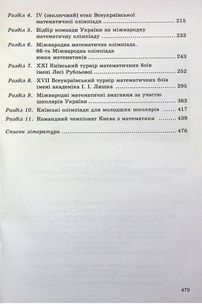 Mathematical Olympiad competitions of schoolchildren of Ukraine. 2024/2025 academic year / Математичні олімпіадні змагання школярів України. 2024/2025 навчальний рік Андрей Аникушин, Ирина Жук 9789664743935-4