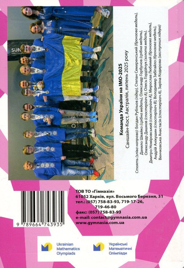 Mathematical Olympiad competitions of schoolchildren of Ukraine. 2024/2025 academic year / Математичні олімпіадні змагання школярів України. 2024/2025 навчальний рік Андрей Аникушин, Ирина Жук 9789664743935-2