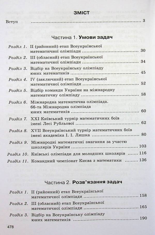 Mathematical Olympiad competitions of schoolchildren of Ukraine. 2024/2025 academic year / Математичні олімпіадні змагання школярів України. 2024/2025 навчальний рік Андрей Аникушин, Ирина Жук 9789664743935-3