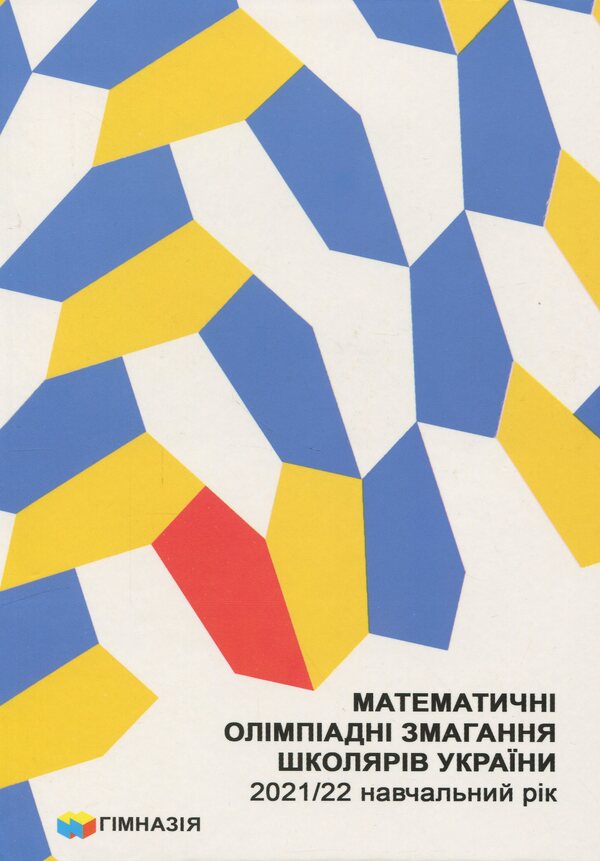 Mathematical Olympiad competitions of students of Ukraine. 2021/2022 academic year / Математичні олімпіадні змагання школярів України. 2021/2022 навчальний рік Андрей Аникушин 978-966-474-375-1-1