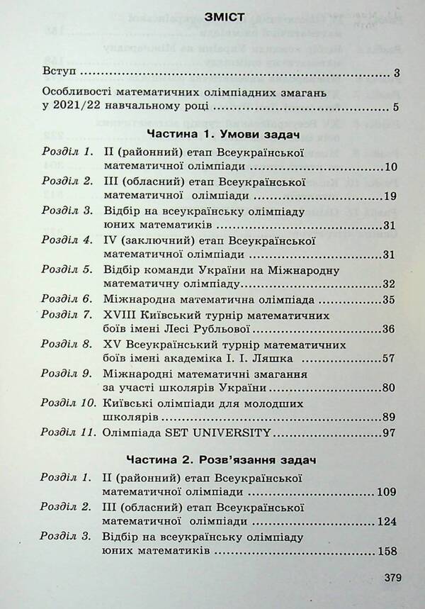 Mathematical Olympiad competitions of students of Ukraine. 2021/2022 academic year / Математичні олімпіадні змагання школярів України. 2021/2022 навчальний рік Андрей Аникушин 978-966-474-375-1-3