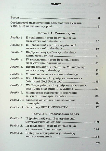 Mathematical Olympiad competitions of students of Ukraine. 2021/2022 academic year / Математичні олімпіадні змагання школярів України. 2021/2022 навчальний рік Андрей Аникушин 978-966-474-375-1-3