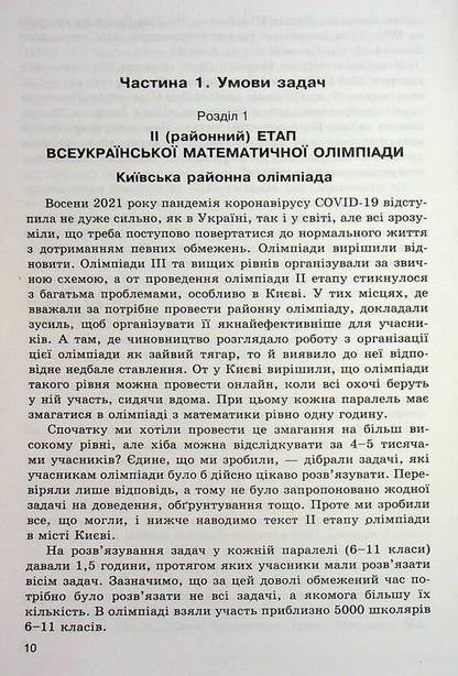 Mathematical Olympiad competitions of students of Ukraine. 2021/2022 academic year / Математичні олімпіадні змагання школярів України. 2021/2022 навчальний рік Андрей Аникушин 978-966-474-375-1-5
