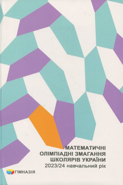 Mathematical Olympiad competitions of students of Ukraine. 2023/2024 academic year / Математичні олімпіадні змагання школярів України. 2023/2024 навчальний рік Андрей Аникушин, Ирина Жук 9789664743928-1