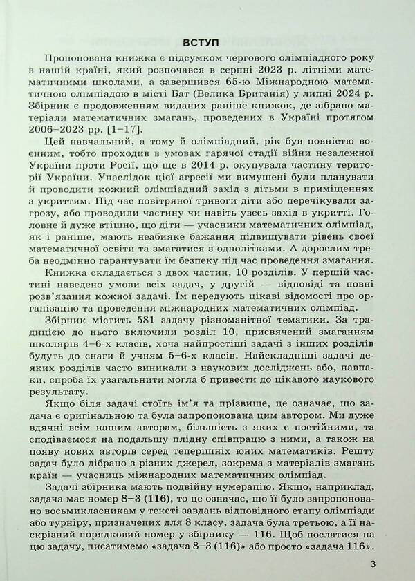 Mathematical Olympiad competitions of students of Ukraine. 2023/2024 academic year / Математичні олімпіадні змагання школярів України. 2023/2024 навчальний рік Андрей Аникушин, Ирина Жук 9789664743928-3
