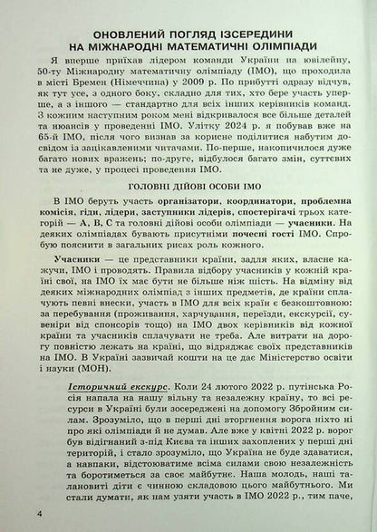 Mathematical Olympiad competitions of students of Ukraine. 2023/2024 academic year / Математичні олімпіадні змагання школярів України. 2023/2024 навчальний рік Андрей Аникушин, Ирина Жук 9789664743928-4