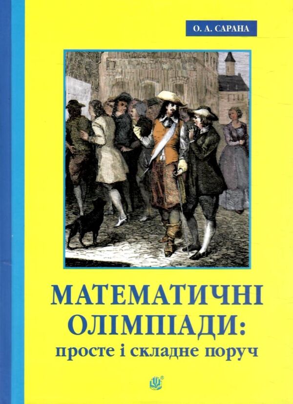 Mathematical Olympiads: Simple And Complex Side By Side / Математичні олімпіади: просте і складне поруч Alexander Sarana / Александр Сарана 9789661092456-1