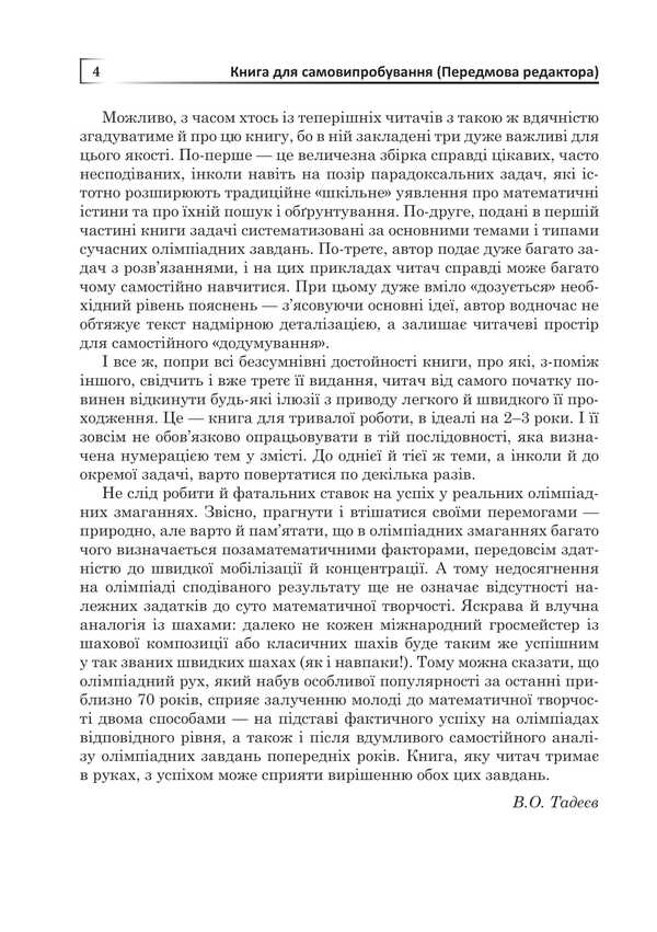 Mathematical Olympiads: Simple And Complex Side By Side / Математичні олімпіади: просте і складне поруч Alexander Sarana / Александр Сарана 9789661092456-3