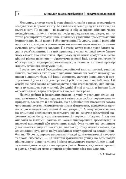 Mathematical Olympiads: Simple And Complex Side By Side / Математичні олімпіади: просте і складне поруч Alexander Sarana / Александр Сарана 9789661092456-3